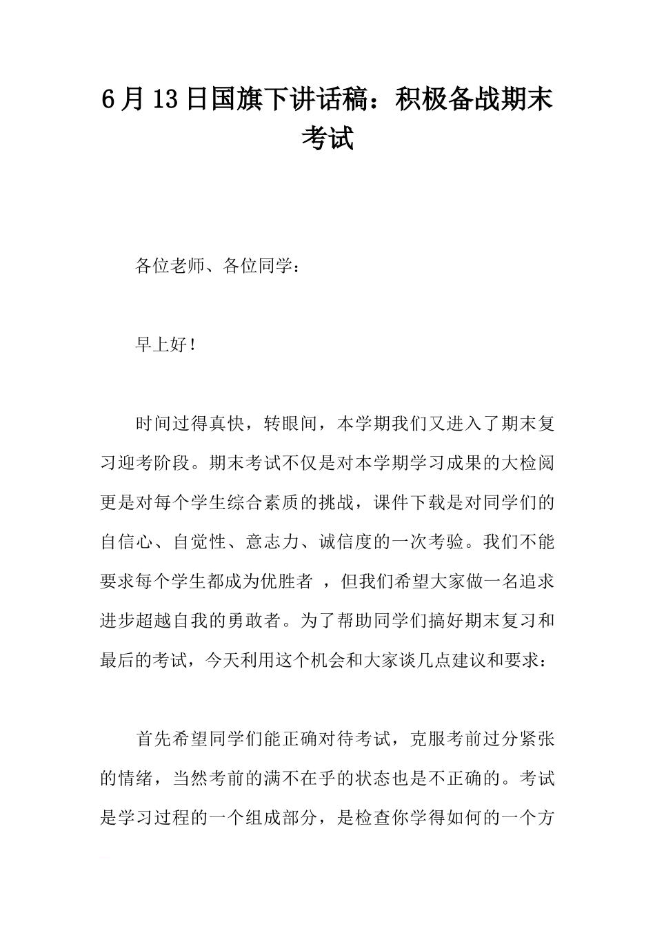 6月13日国旗下讲话稿：积极备战期末考试[推荐]_第1页