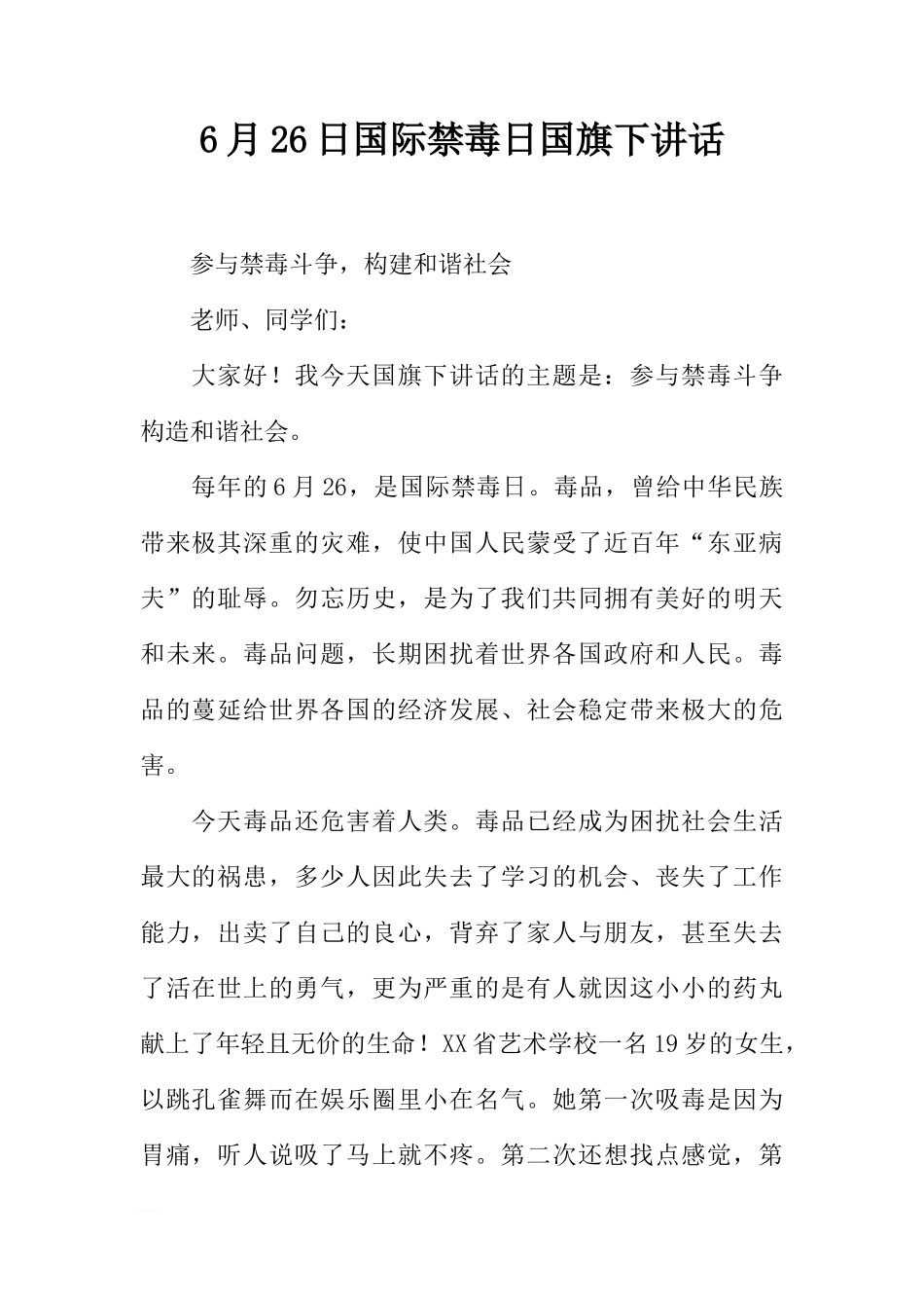 6月26日国际禁毒日国旗下讲话[推荐]_第1页