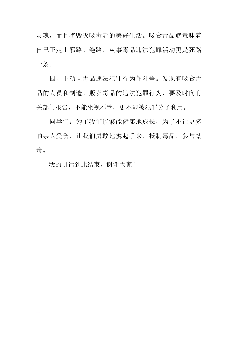 6月26日国际禁毒日国旗下讲话[推荐]_第3页