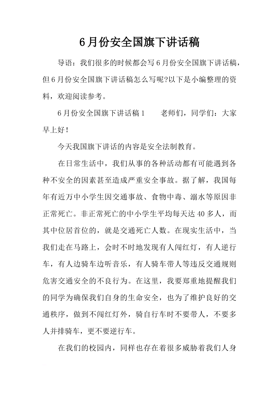 6月份安全国旗下讲话稿[推荐]_第1页