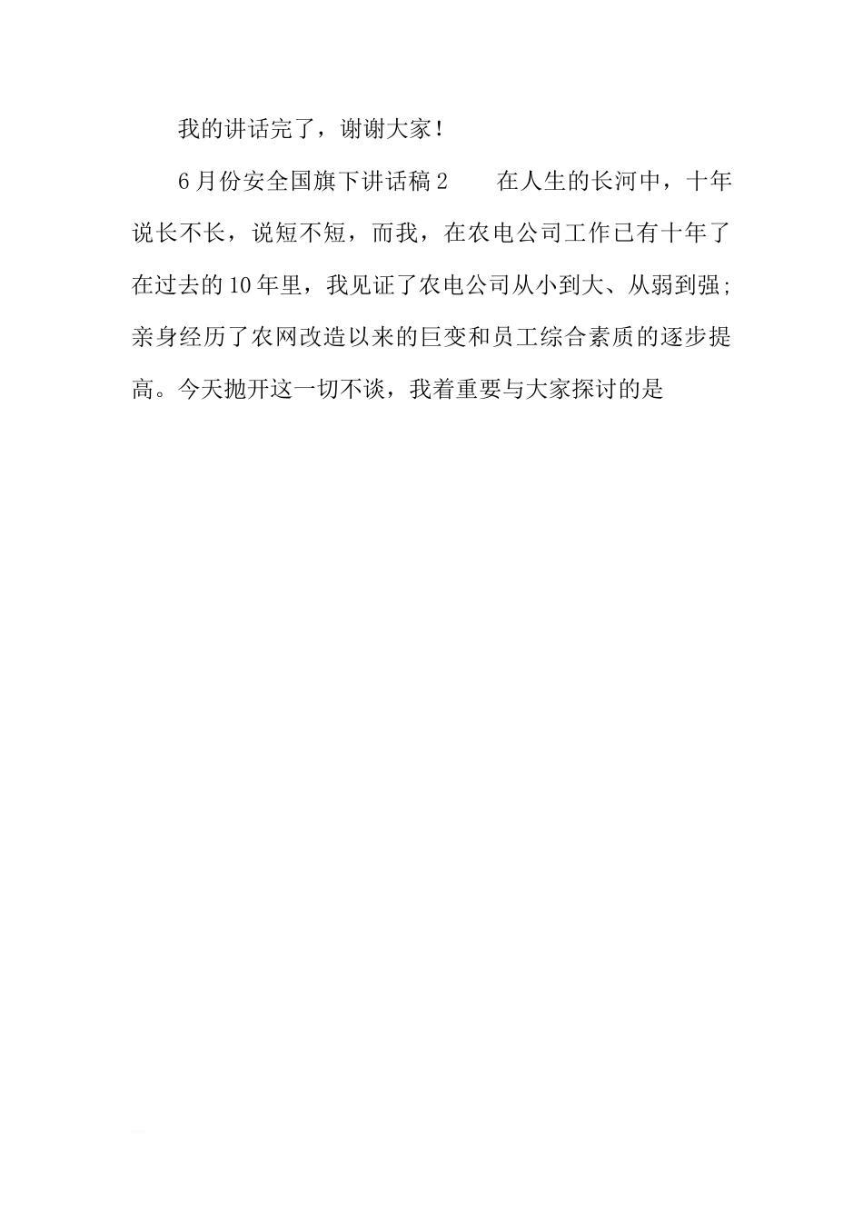 6月份安全国旗下讲话稿[推荐]_第3页