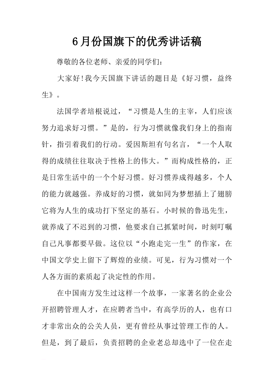 6月份国旗下的优秀讲话稿[推荐]_第1页