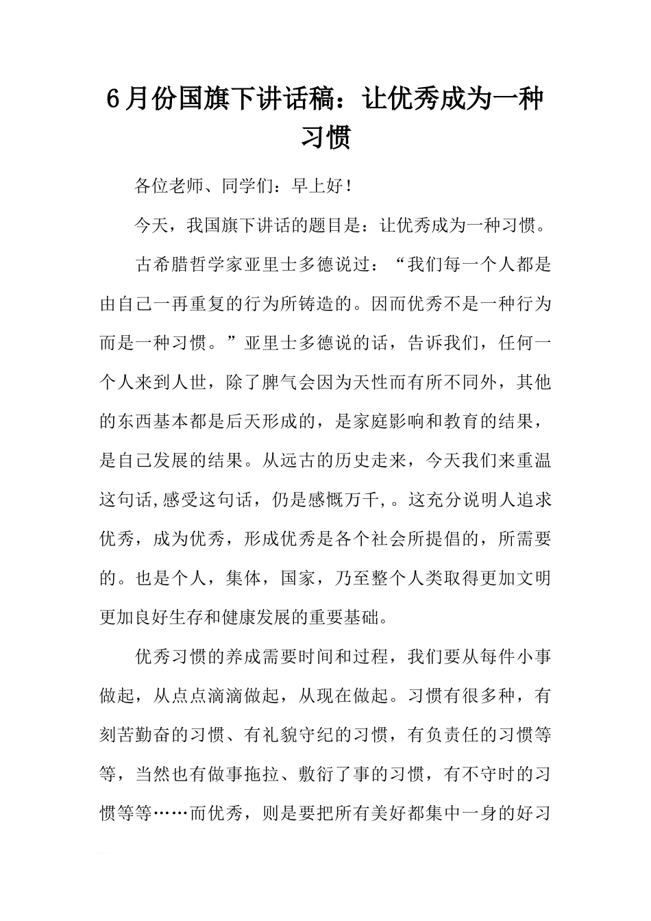 6月份国旗下讲话稿：让优秀成为一种习惯[推荐]_第1页