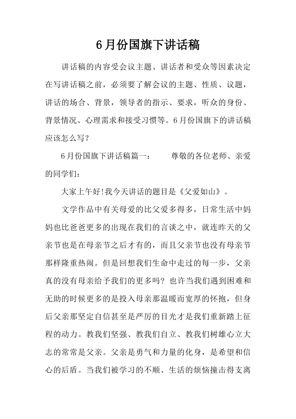 6月份国旗下讲话稿[推荐]_第1页