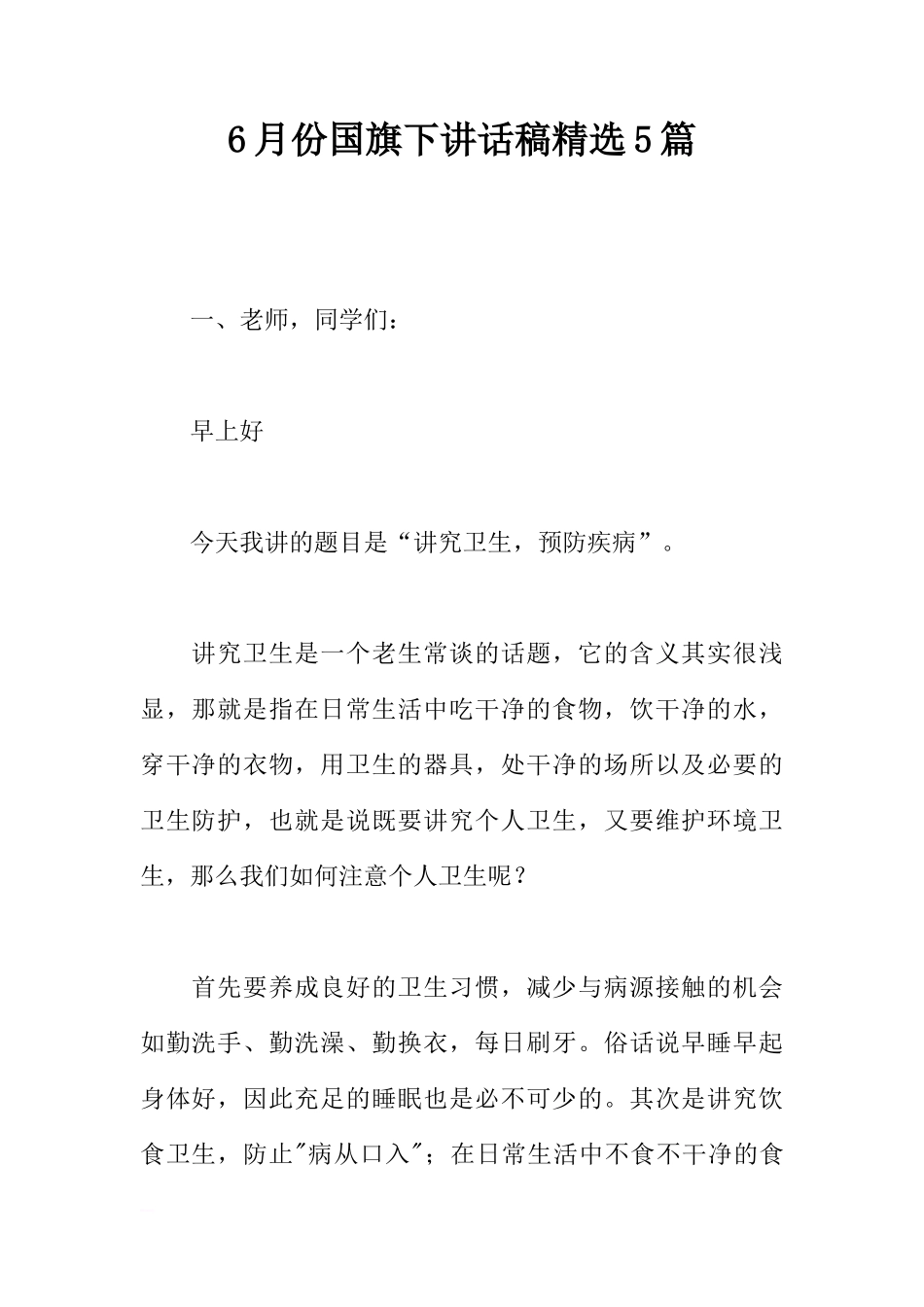 6月份国旗下讲话稿精选5篇[推荐]_第1页