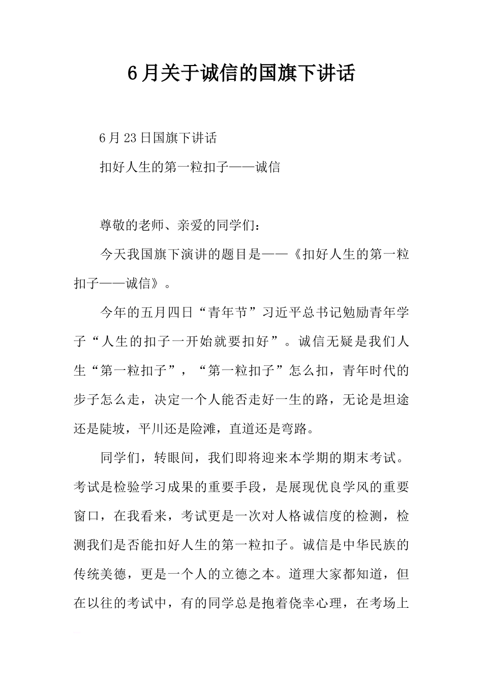 6月关于诚信的国旗下讲话[推荐]_第1页