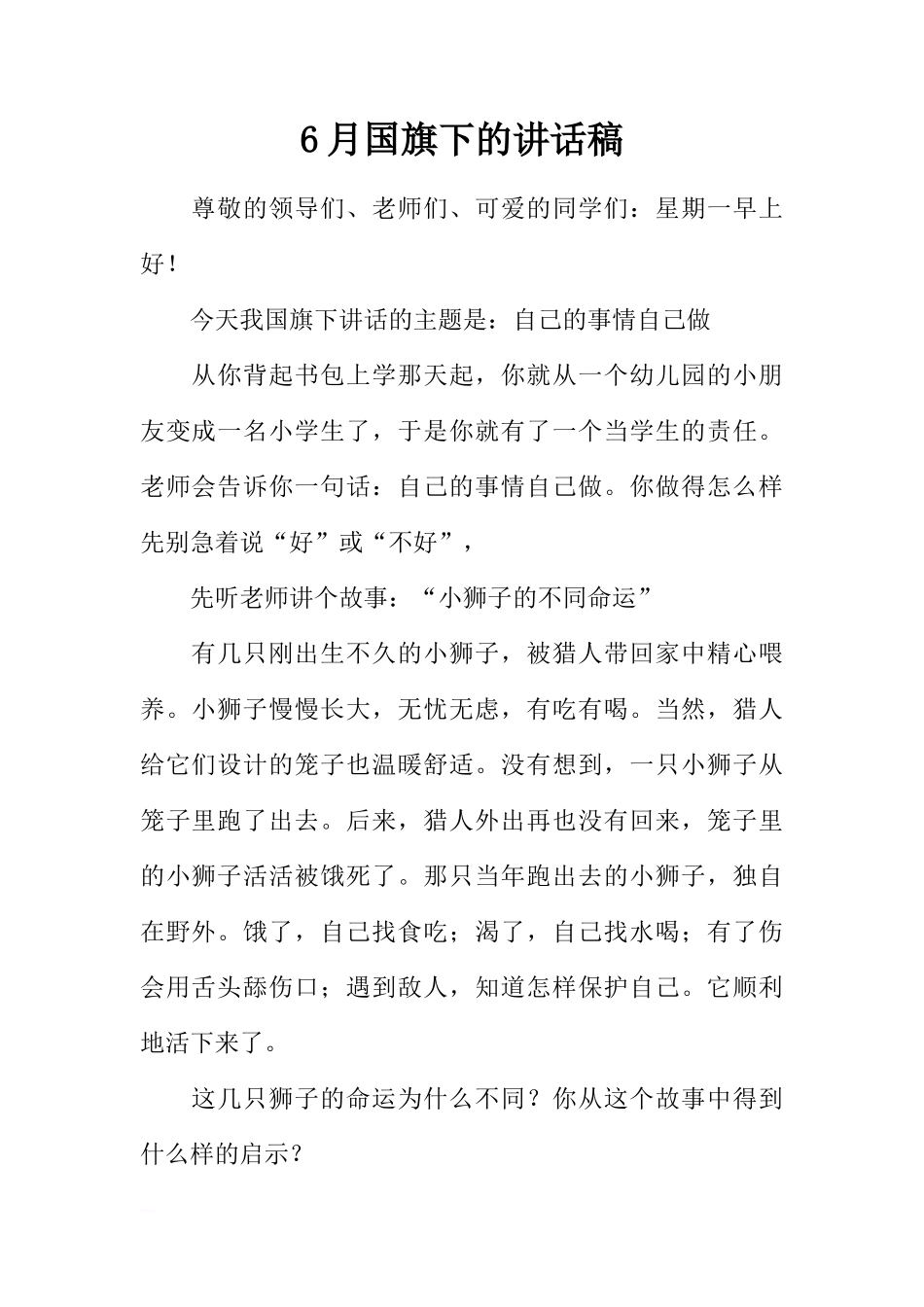 6月国旗下的讲话稿[推荐]_第1页
