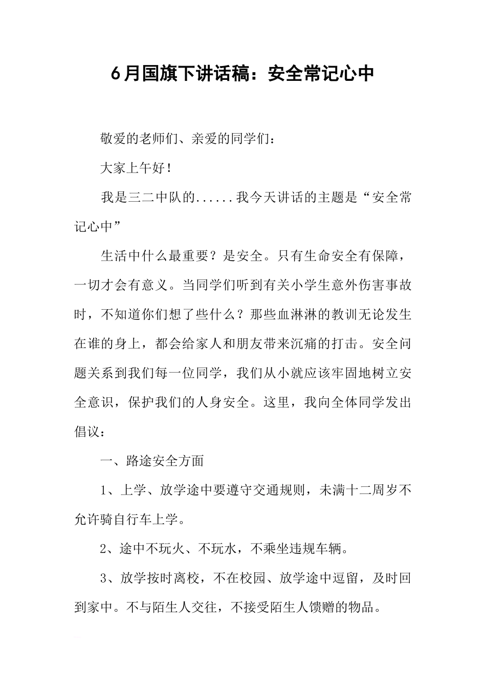 6月国旗下讲话稿：安全常记心中[推荐]_第1页