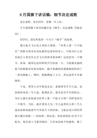 6月国旗下讲话稿：细节决定成败[推荐]