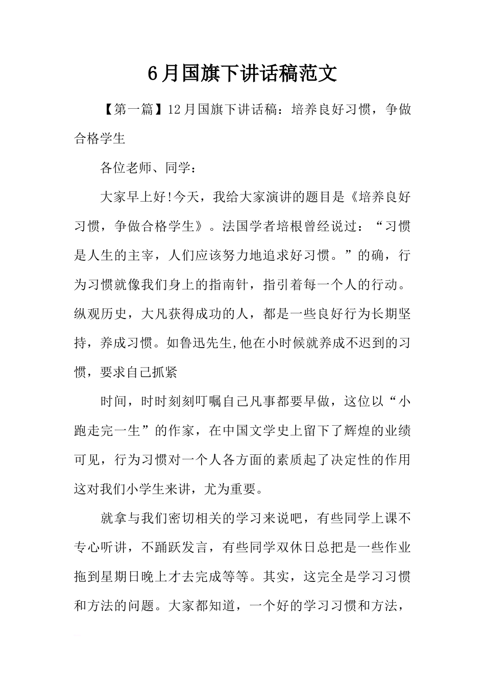 6月国旗下讲话稿范文[推荐]_第1页