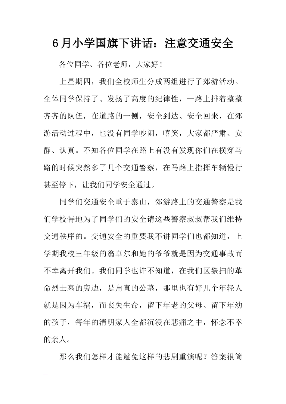 6月小学国旗下讲话：注意交通安全[推荐]_第1页