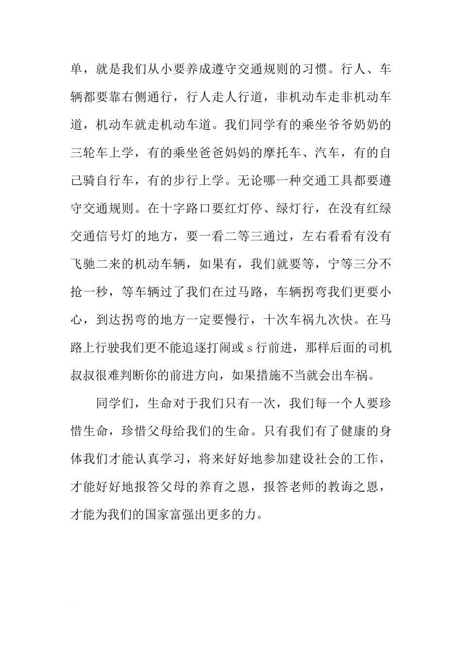 6月小学国旗下讲话：注意交通安全[推荐]_第2页