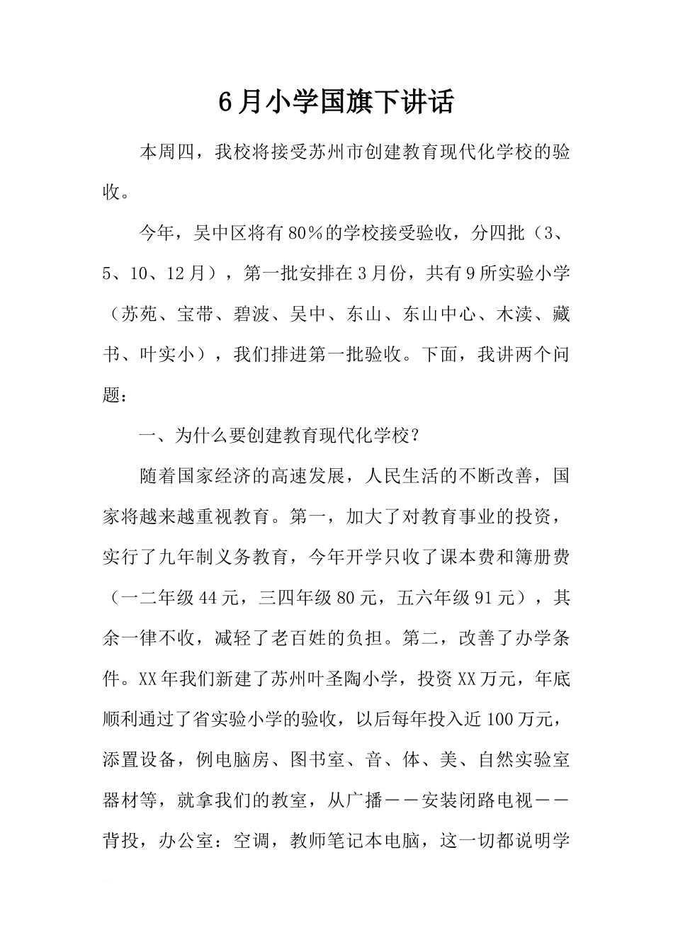 6月小学国旗下讲话[推荐]_第1页