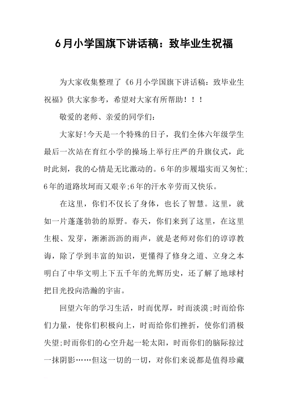 6月小学国旗下讲话稿：致毕业生祝福[推荐]_第1页