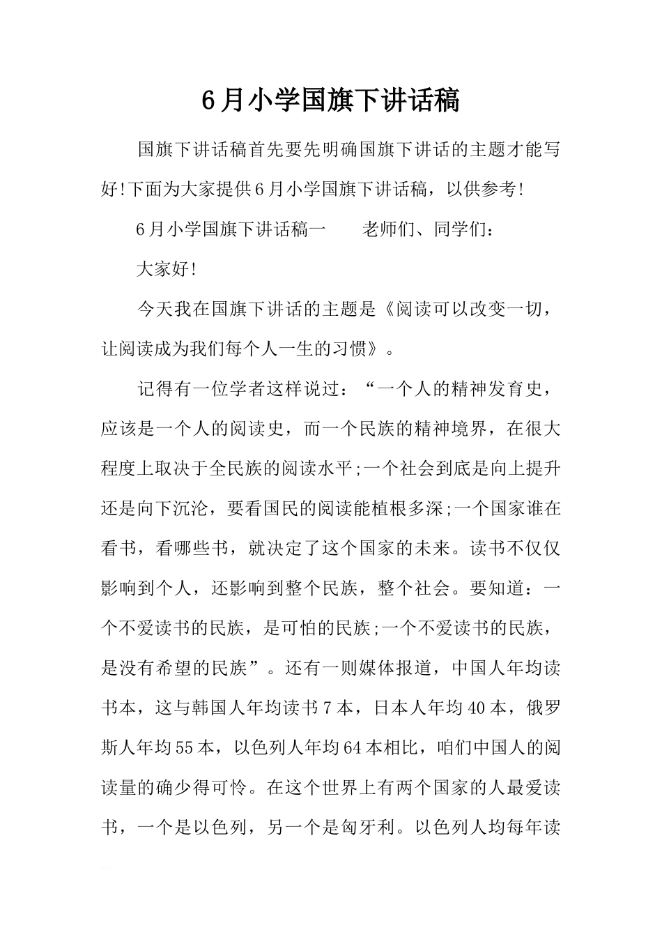 6月小学国旗下讲话稿[推荐]_第1页