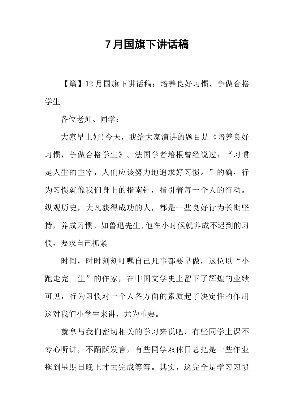 7月国旗下讲话稿[推荐]_第1页