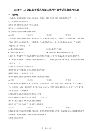 2024年高考政治试卷（浙江）（1月）（空白卷）