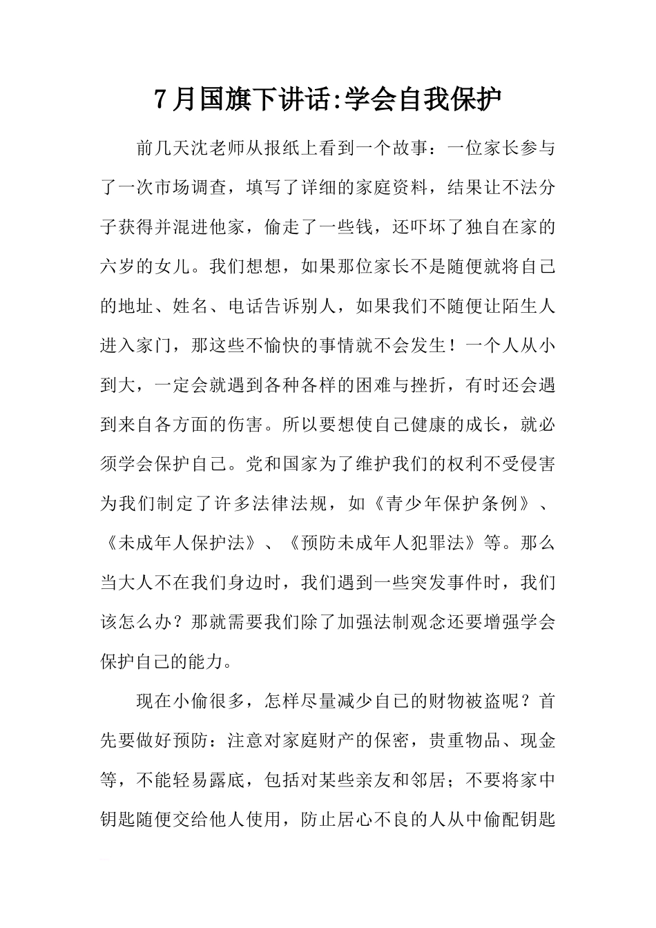 7月国旗下讲话-学会自我保护[推荐]_第1页