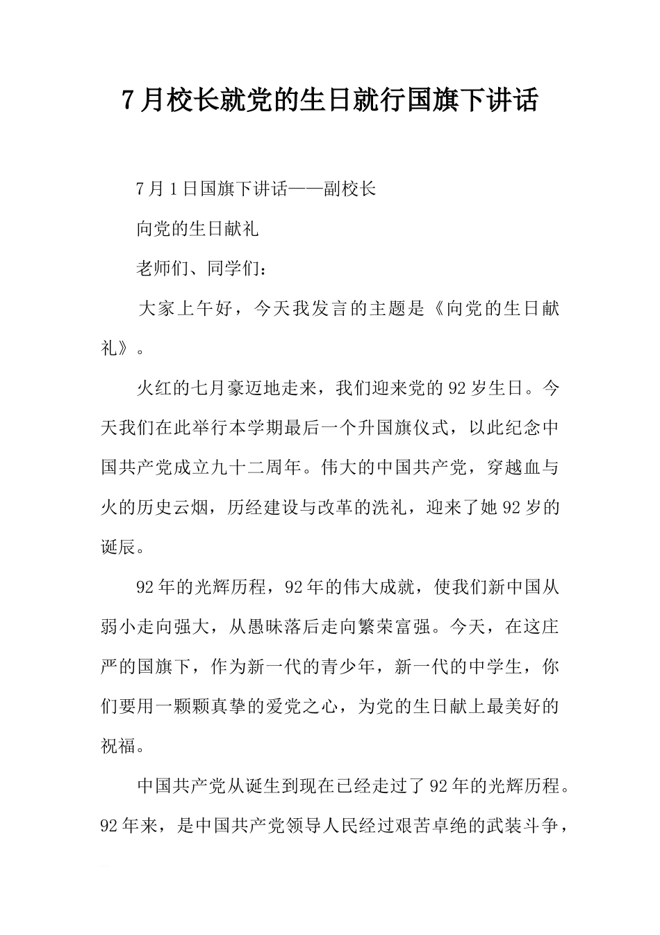 7月校长就党的生日就行国旗下讲话[推荐]_第1页