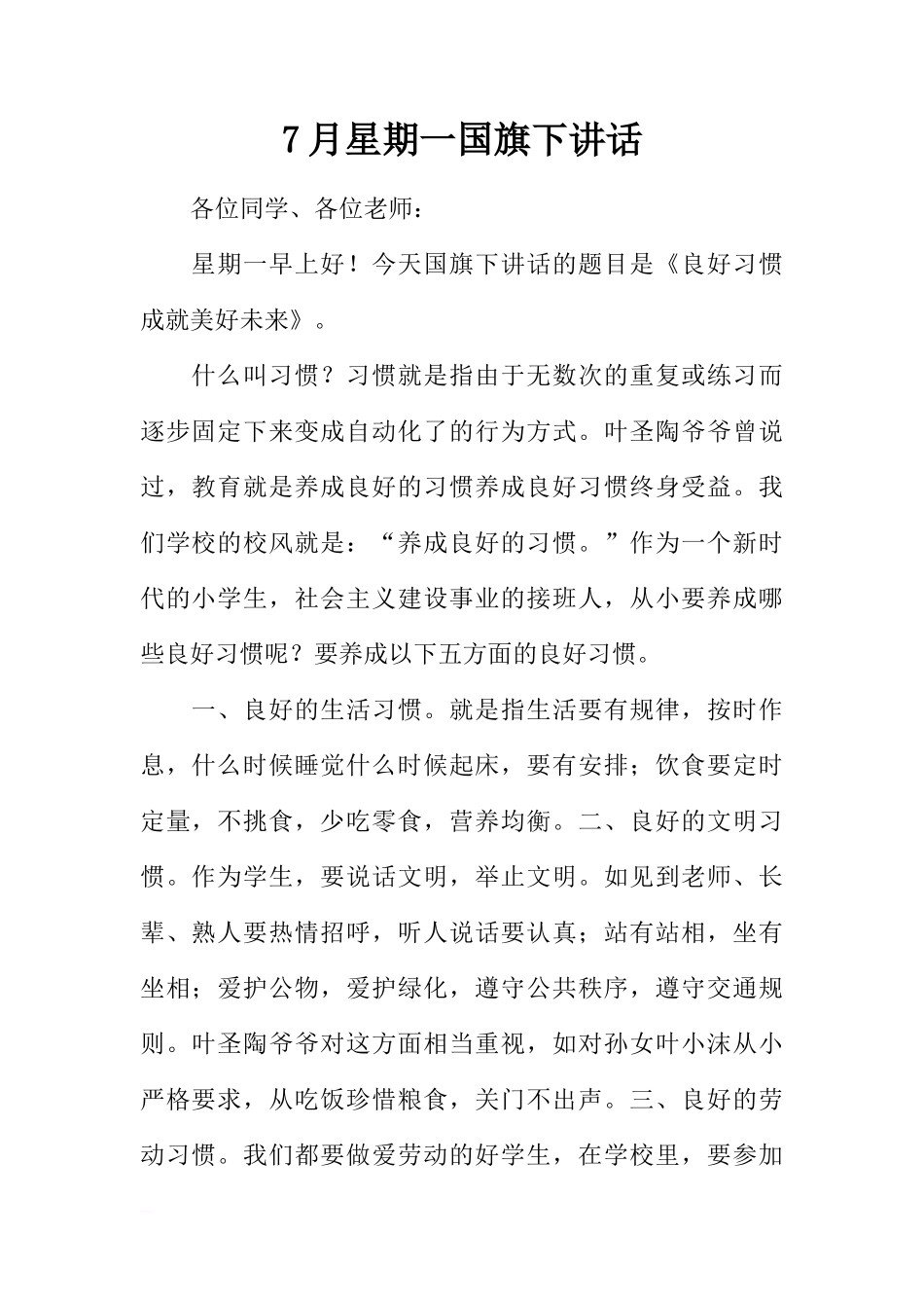 7月星期一国旗下讲话[推荐]_第1页