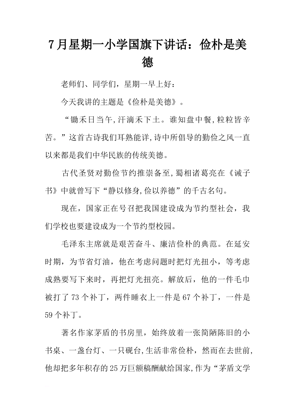 7月星期一小学国旗下讲话：俭朴是美德[推荐]_第1页