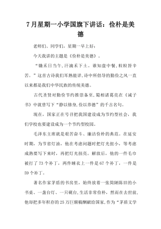 7月星期一小学国旗下讲话：俭朴是美德[推荐]