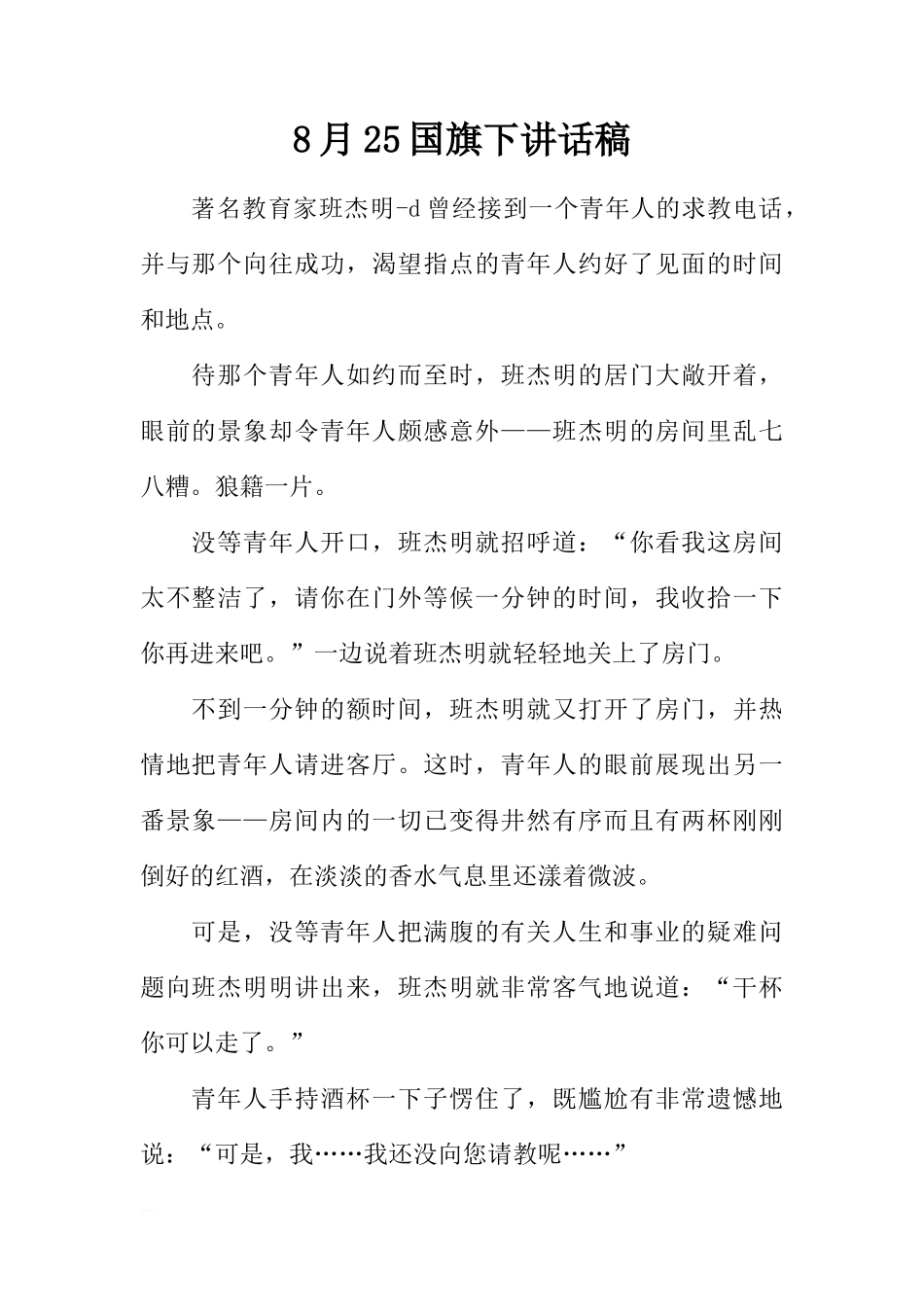 8月25国旗下讲话稿[推荐]_第1页
