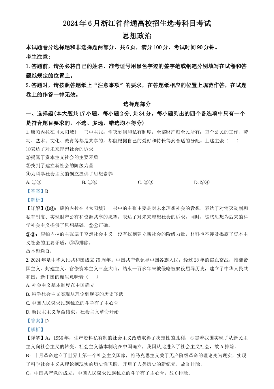 2024年高考政治试卷（浙江）（6月）（解析卷）_第1页