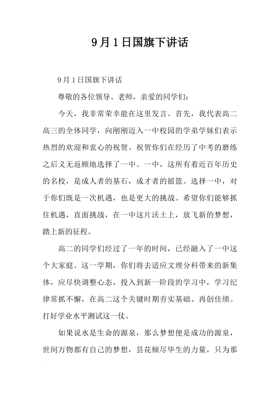 9月1日国旗下讲话[推荐]_第1页
