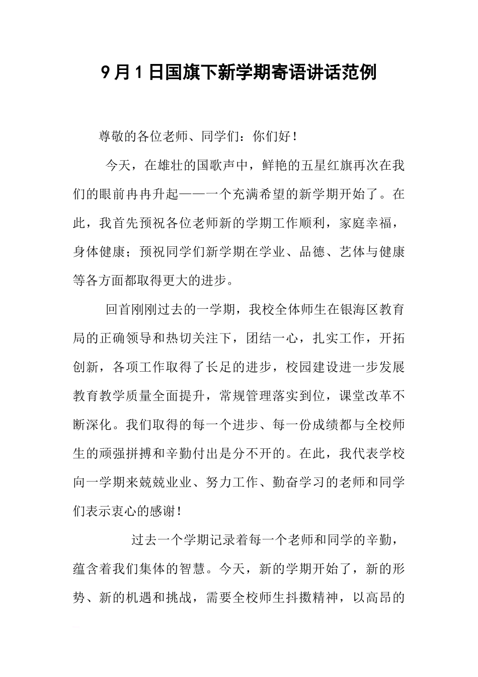 9月1日国旗下新学期寄语讲话范例[推荐]_第1页
