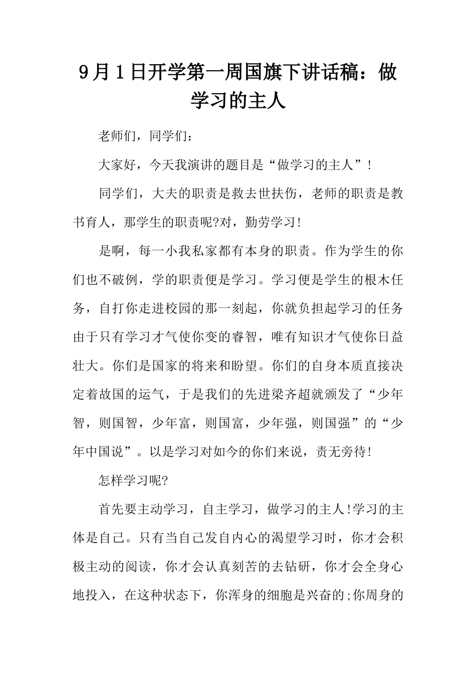 9月1日开学第一周国旗下讲话稿：做学习的主人[推荐]_第1页