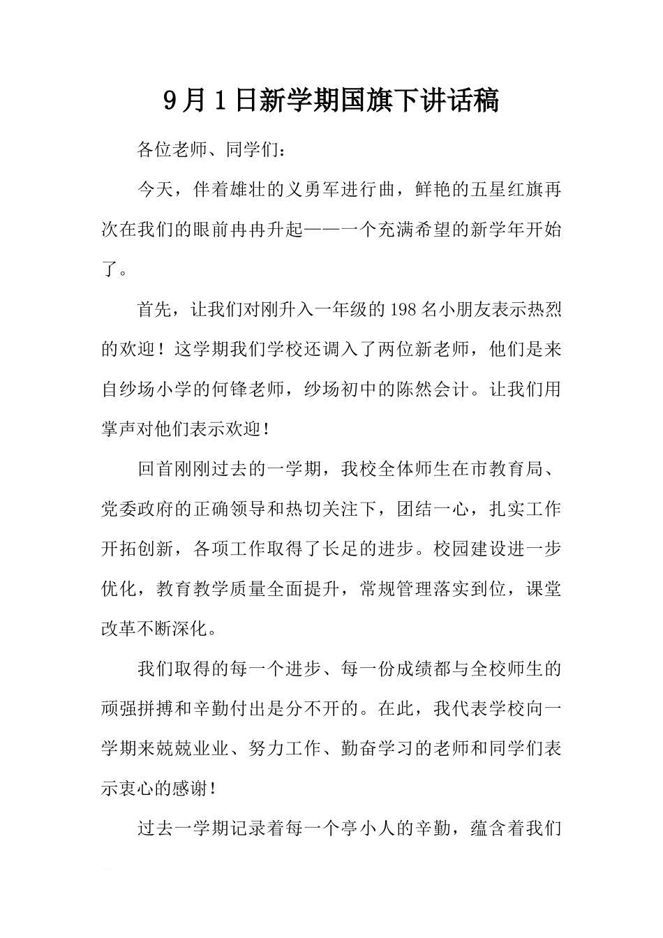 9月1日新学期国旗下讲话稿[推荐]_第1页