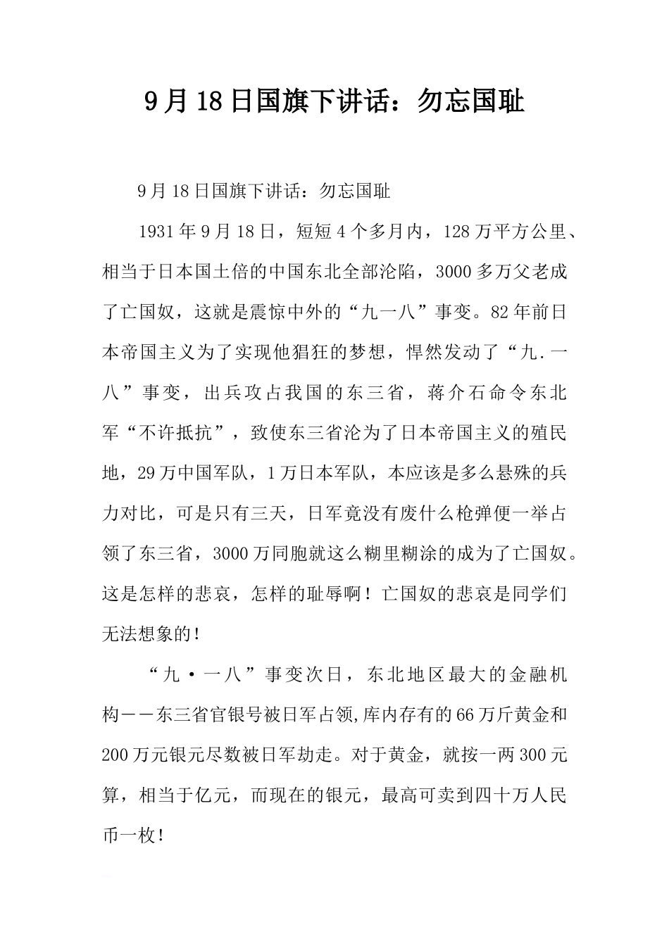 9月18日国旗下讲话：勿忘国耻[推荐]_第1页