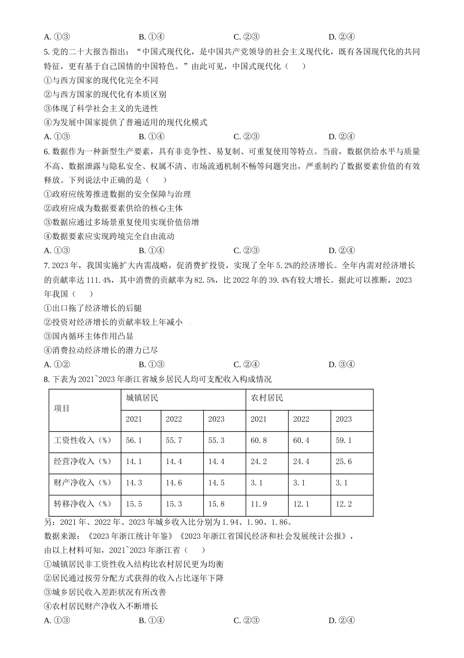 2024年高考政治试卷（浙江）（6月）（空白卷）_第2页