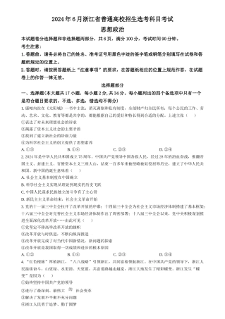2024年高考政治试卷（浙江）（6月）（空白卷）