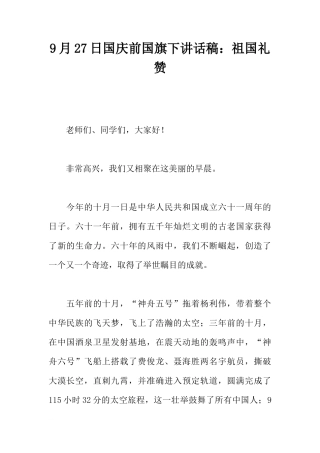 9月27日国庆前国旗下讲话稿：祖国礼赞[推荐]