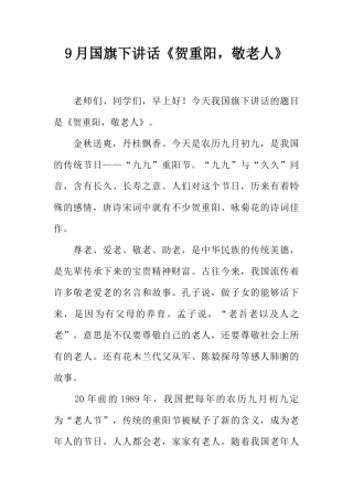 9月国旗下讲话《贺重阳，敬老人》[推荐]