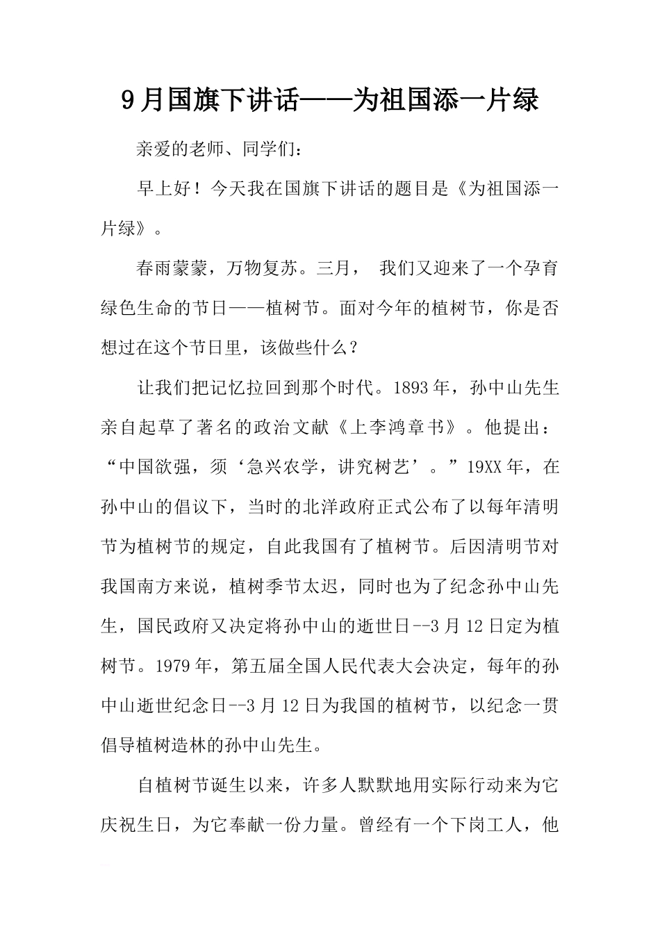 9月国旗下讲话——为祖国添一片绿[推荐]_第1页