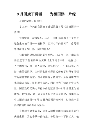 9月国旗下讲话——为祖国添一片绿[推荐]