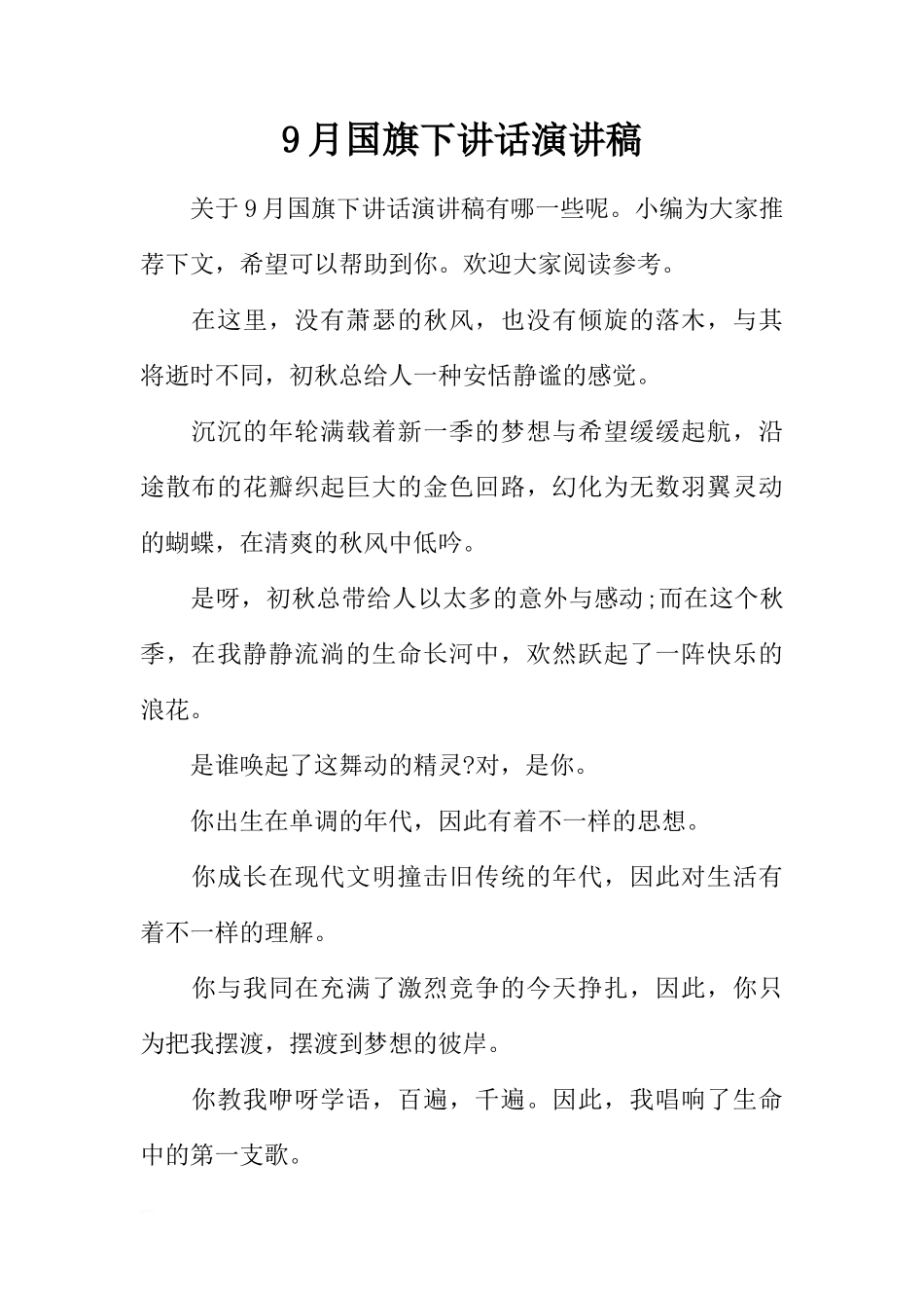 9月国旗下讲话演讲稿[推荐]_第1页