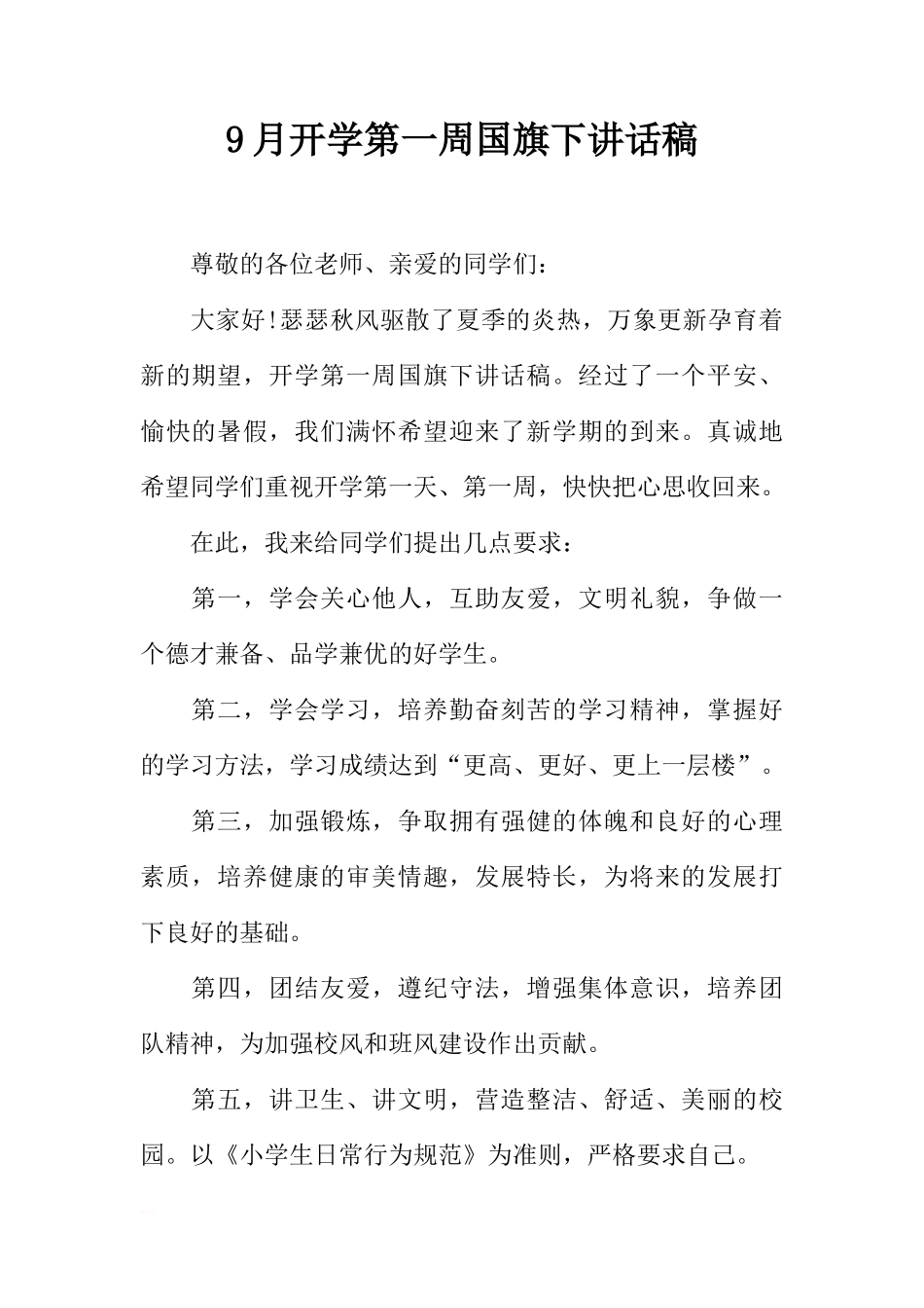 9月开学第一周国旗下讲话稿[推荐]_第1页