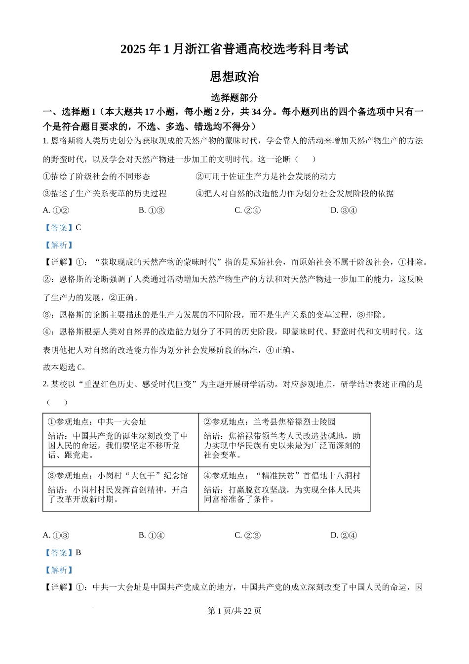 2025年高考政治试卷（浙江1月卷）（解析卷）_第1页