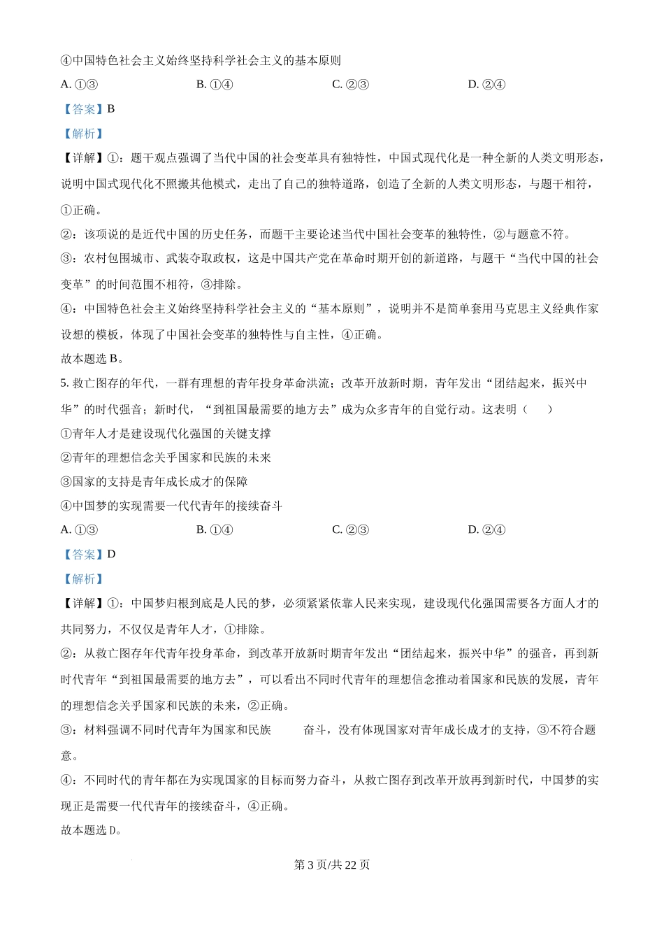 2025年高考政治试卷（浙江1月卷）（解析卷）_第3页