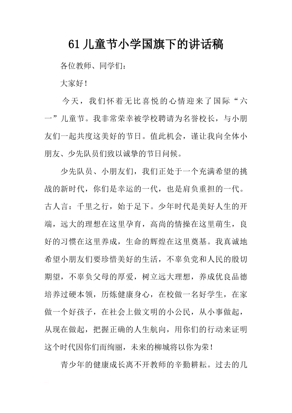 61儿童节小学国旗下的讲话稿[推荐]_第1页