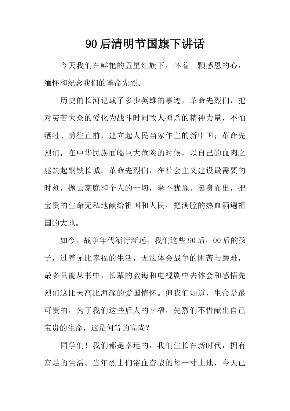 90后清明节国旗下讲话[推荐]_第1页