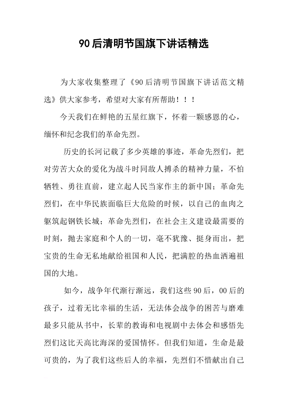 90后清明节国旗下讲话精选[推荐]_第1页