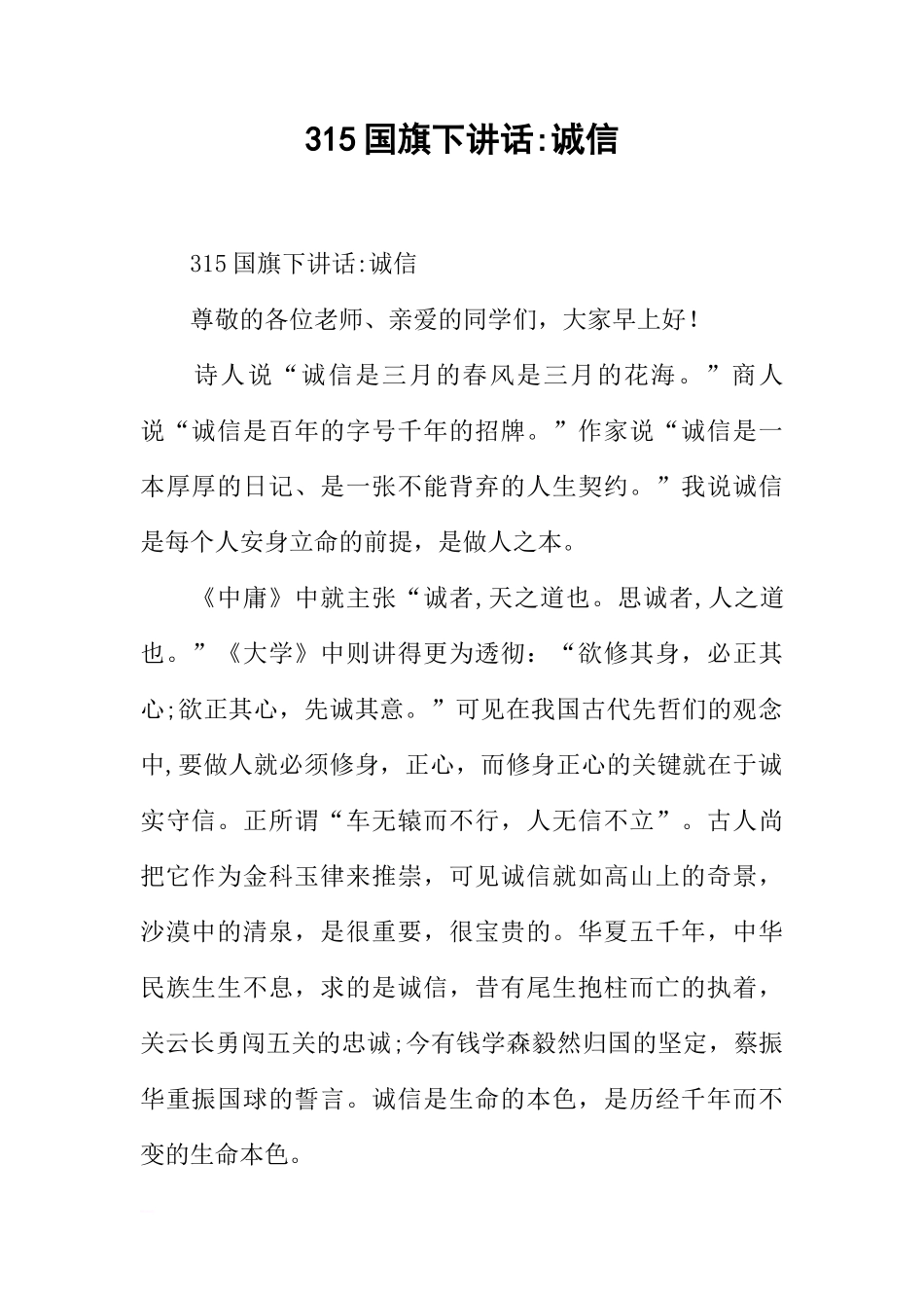 315国旗下讲话-诚信[推荐]_第1页