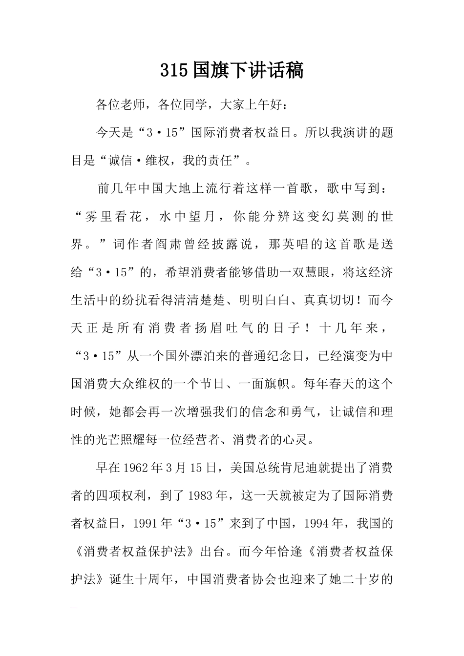 315国旗下讲话稿[推荐]_第1页