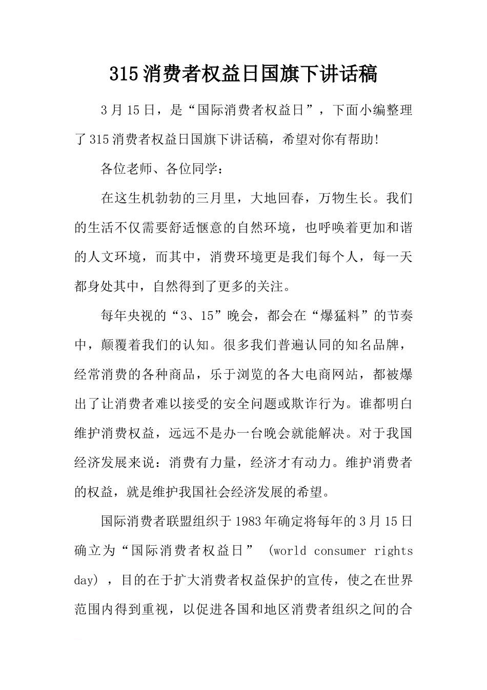315消费者权益日国旗下讲话稿[推荐]_第1页