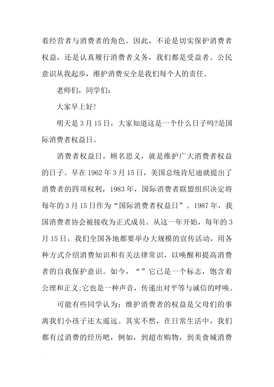 315消费者权益日国旗下讲话稿[推荐]_第3页
